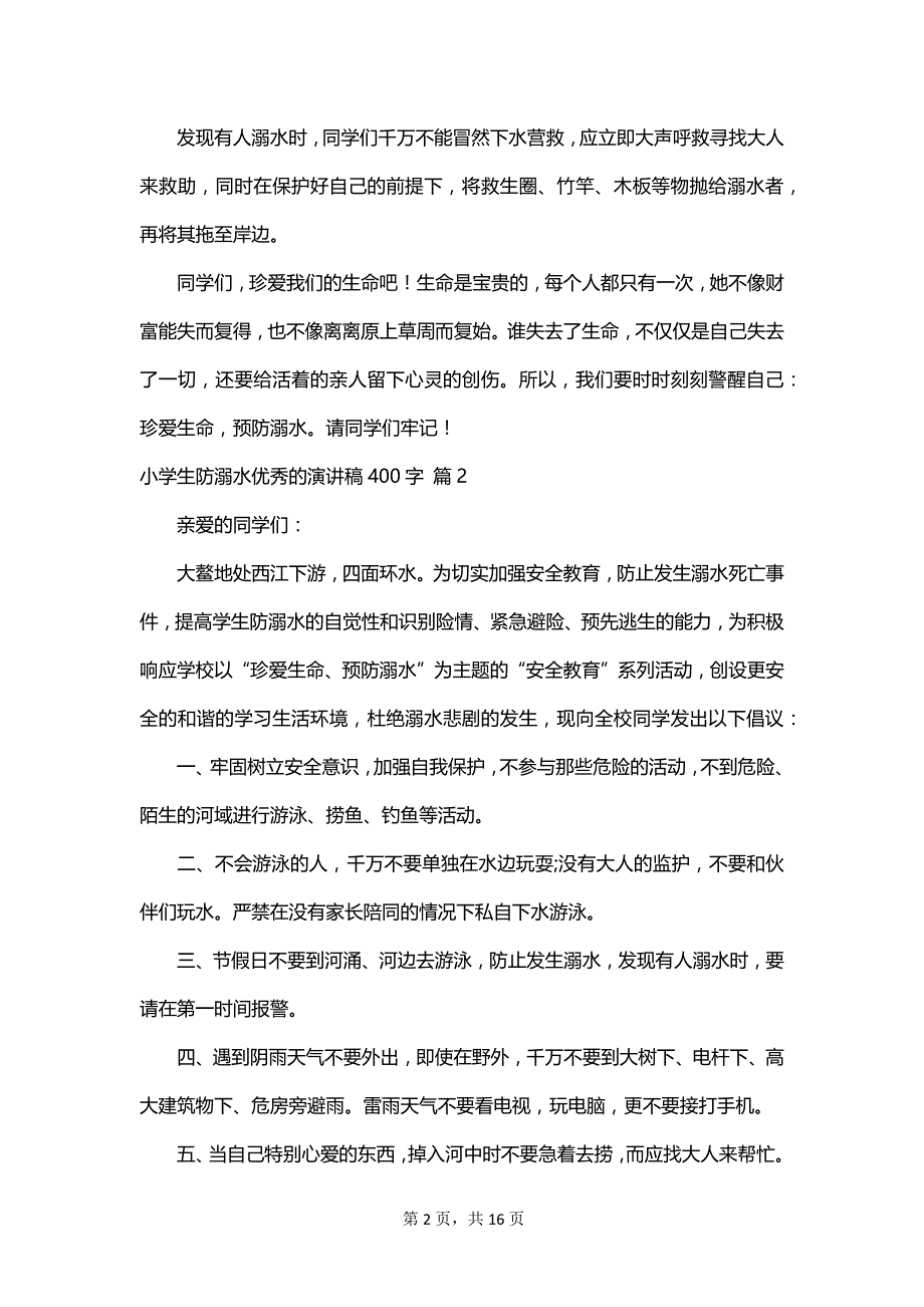 小学生防溺水优秀的演讲稿400字_第2页