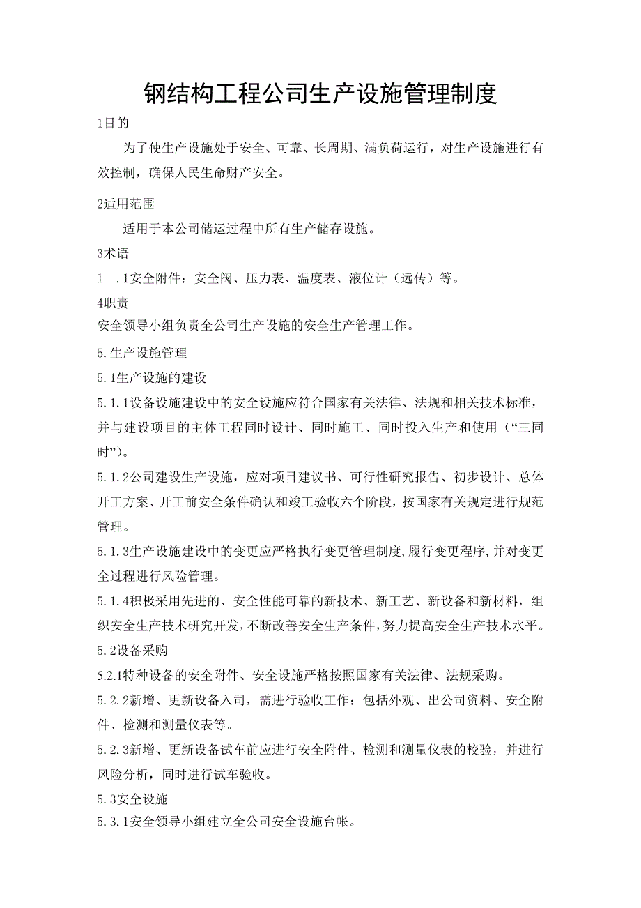 钢结构工程公司生产设施管理制度_第1页