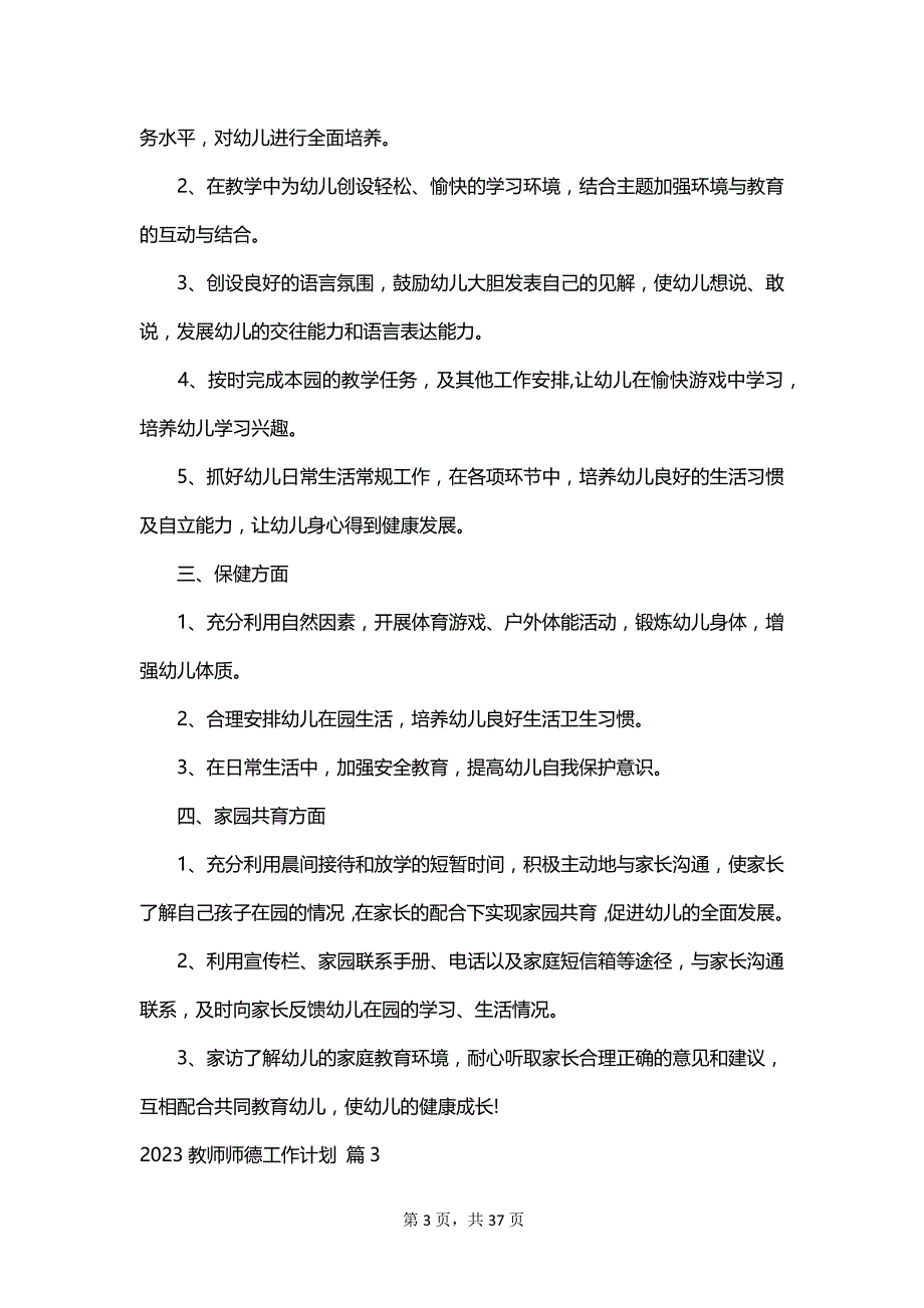 2023教师师德工作计划_第3页