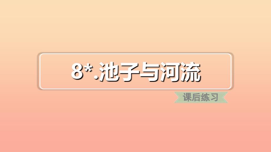 2022三年级语文下册第二单元8池子与河流习题课件新人教版_第1页