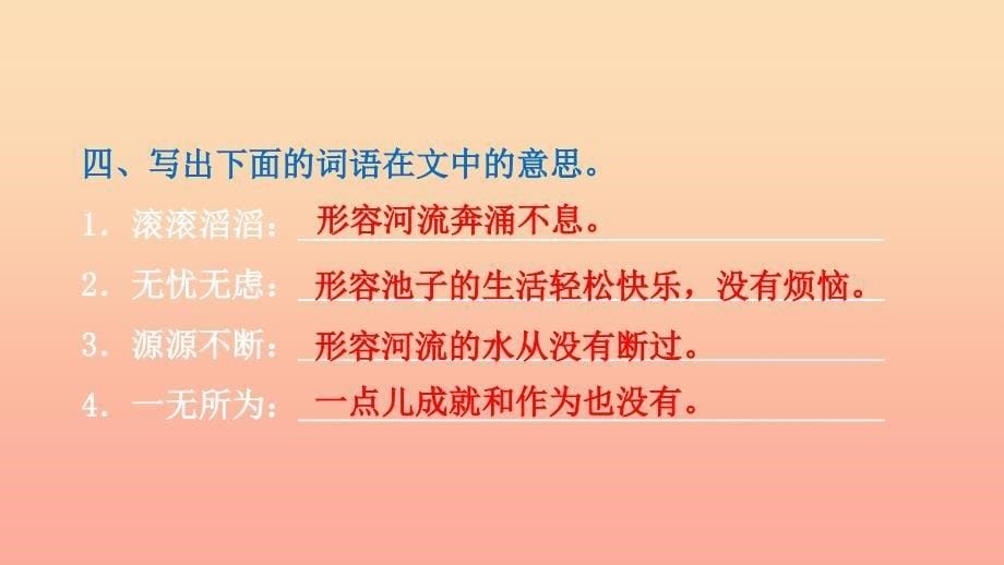 2022三年级语文下册第二单元8池子与河流习题课件新人教版_第5页