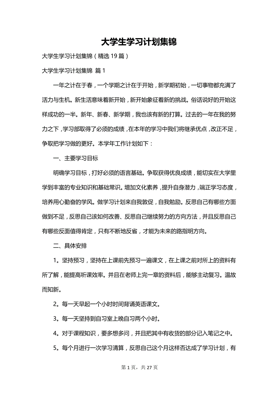 大学生学习计划集锦_第1页