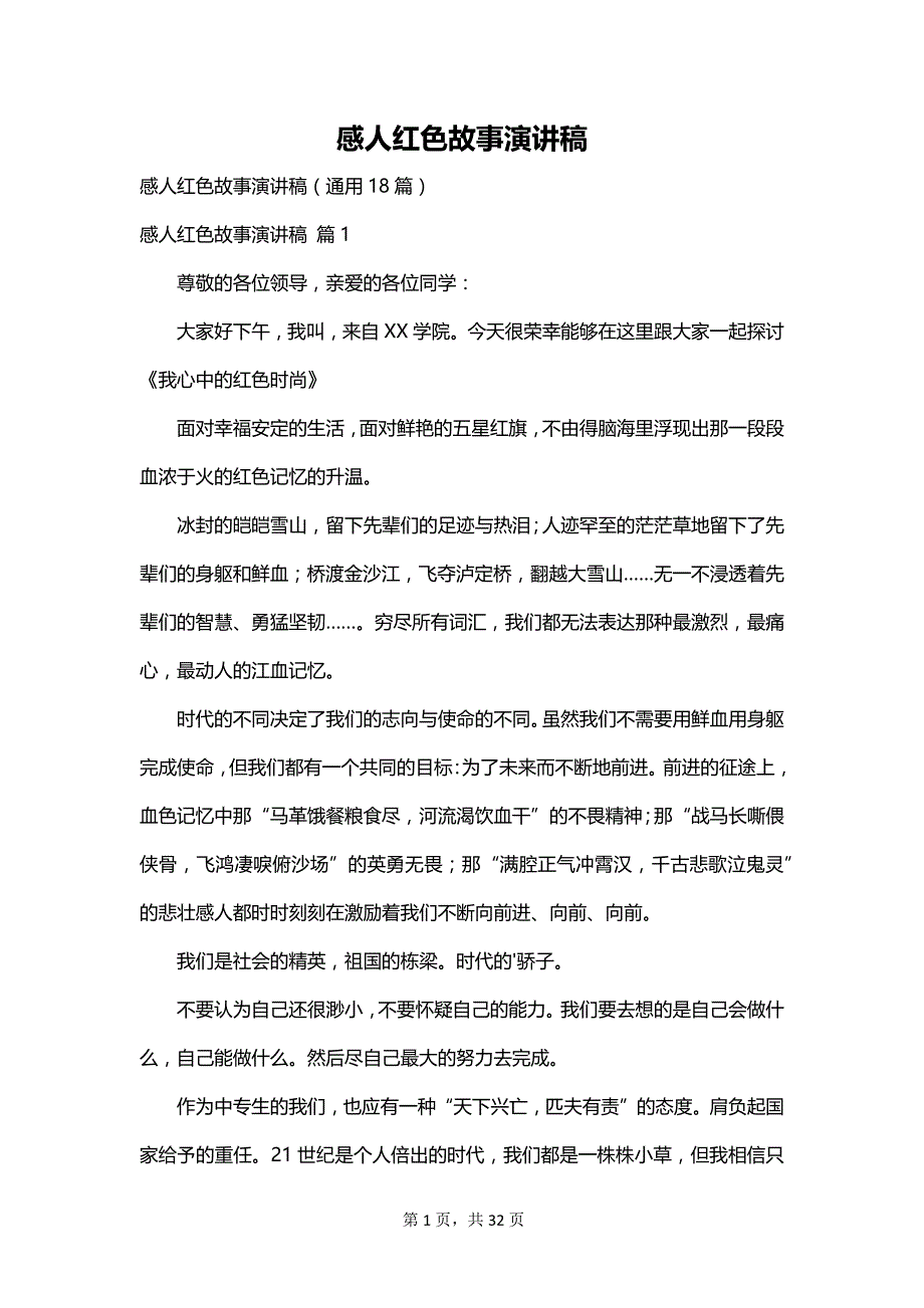 感人红色故事演讲稿_第1页