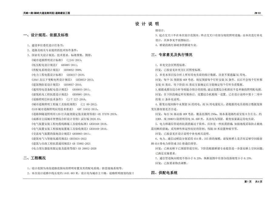 天崃一路(崃岭大道至南河段)道路建设工程设计说明_第1页