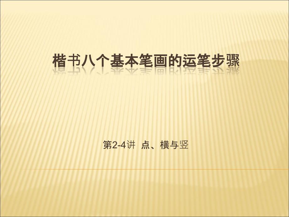 硬笔楷书八个基本笔画.ppt_第1页