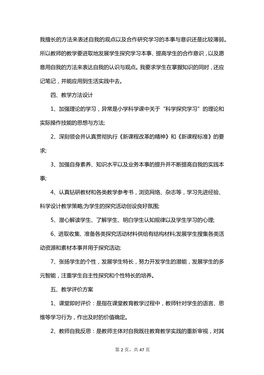 小学科学课程教学计划范文_第2页