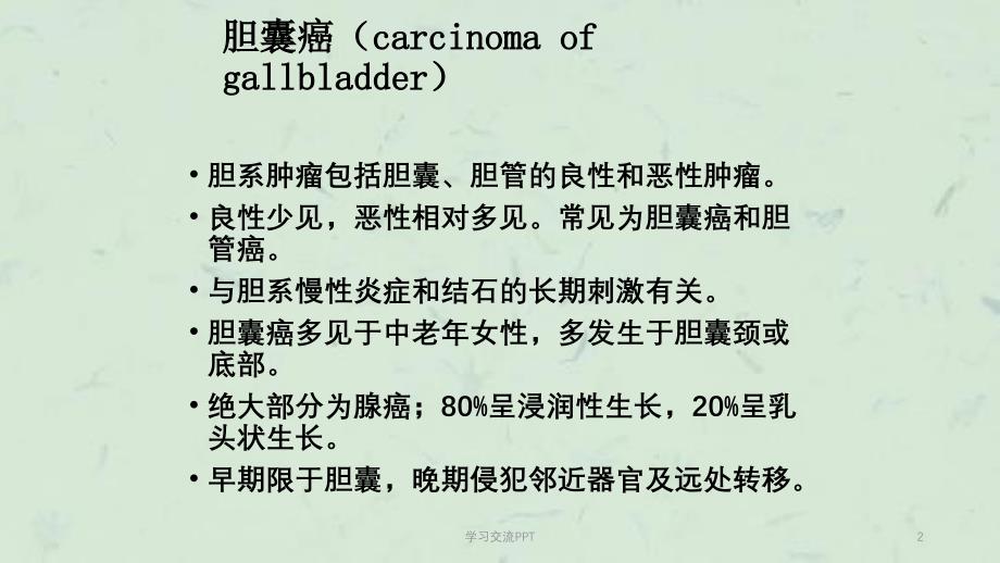 CT胆囊肿瘤ppt课件_第2页