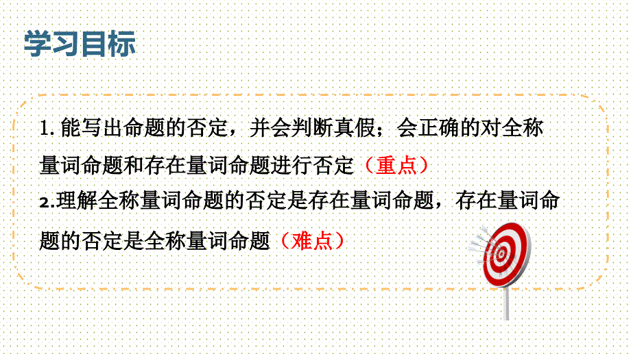 【课件】全称量词命题与存在量词命题的否定（人教A版2019必修第一册）_第3页