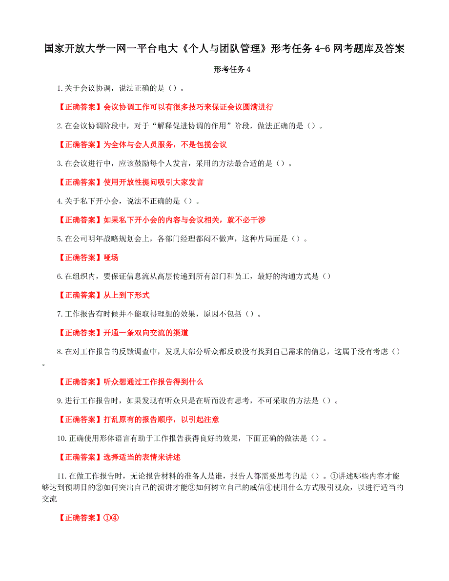 国家开放大学一网一平台电大《个人与团队管理》形考任务4-6网考题库及答案_第1页