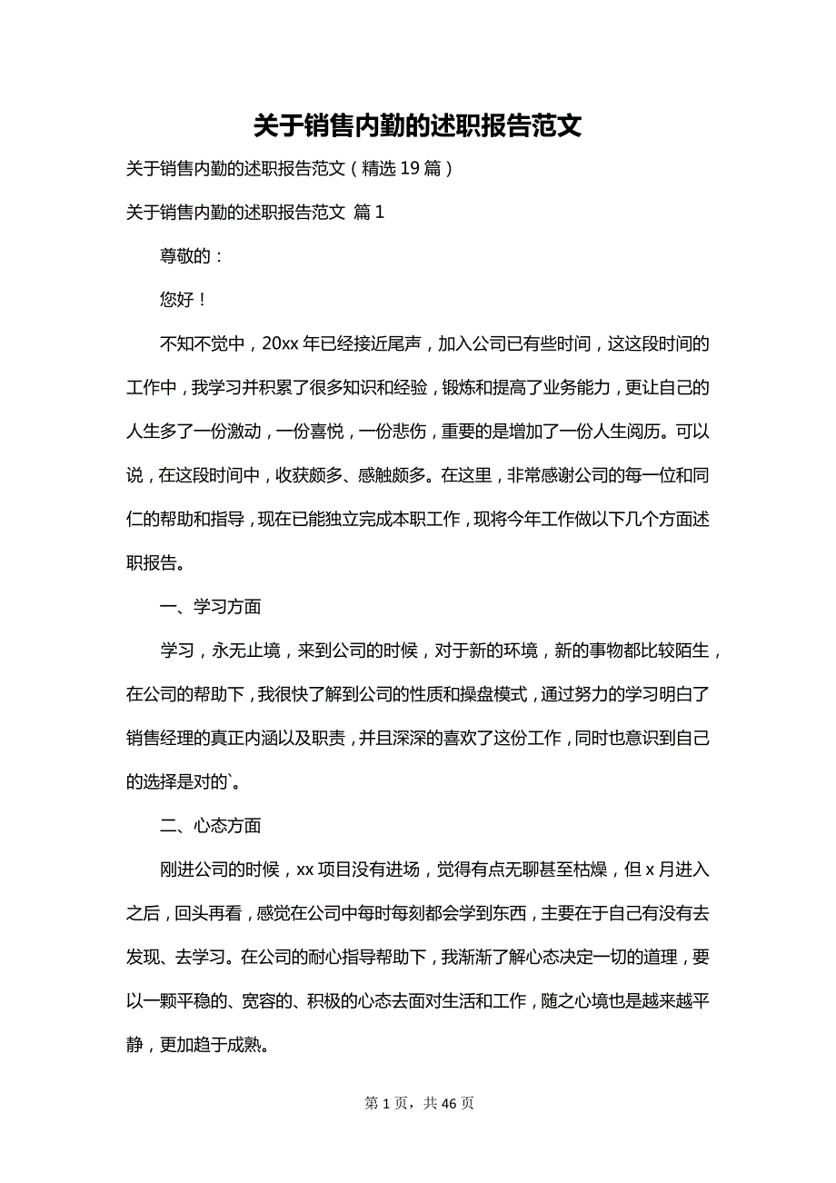 关于销售内勤的述职报告范文_第1页