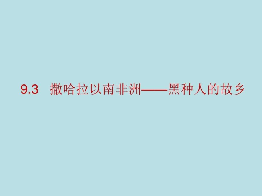 晋教版七年级地理下册9.3撒哈拉以南非洲——黑种人的故乡_第1页