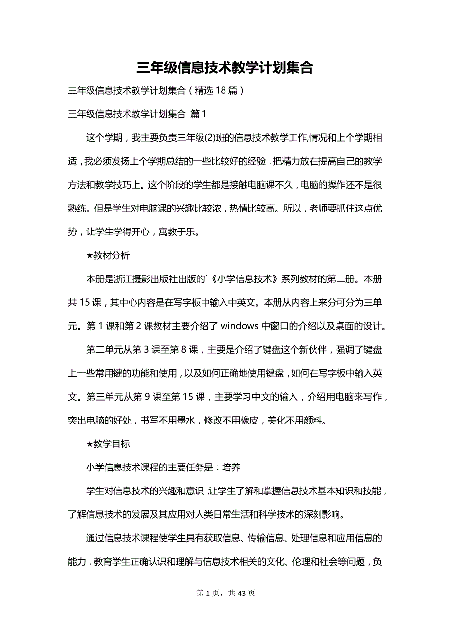 三年级信息技术教学计划集合_第1页