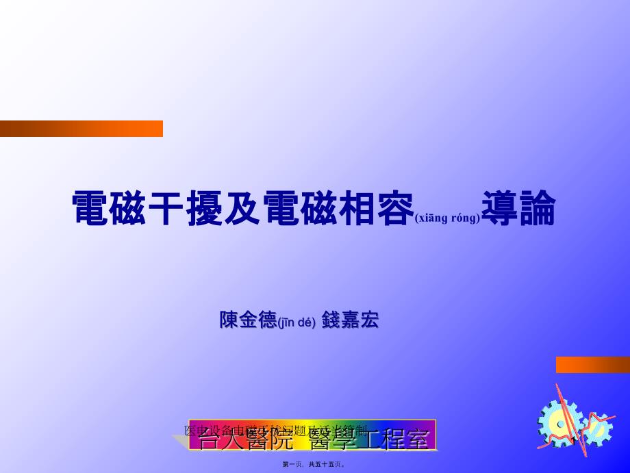 医电设备电磁干扰问题及适当管制课件_第1页