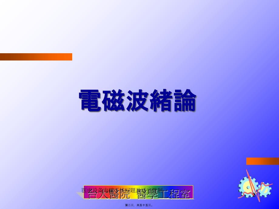 医电设备电磁干扰问题及适当管制课件_第2页