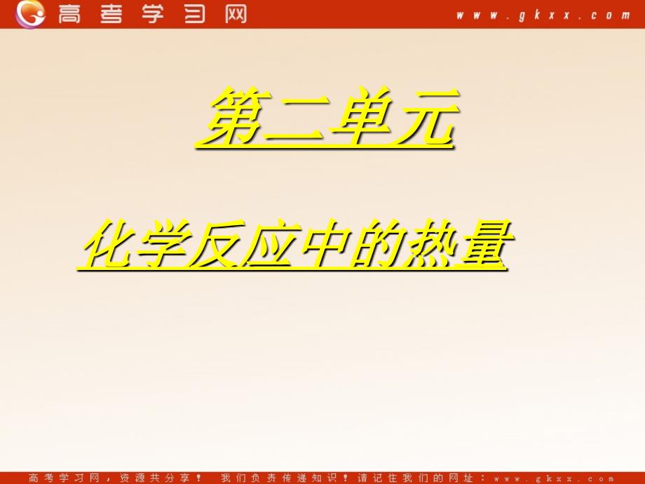 苏教版高一化学必修2课时1 《化学反应中的热量》_第2页