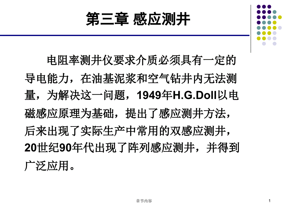 第四章感应测井课堂课资_第1页