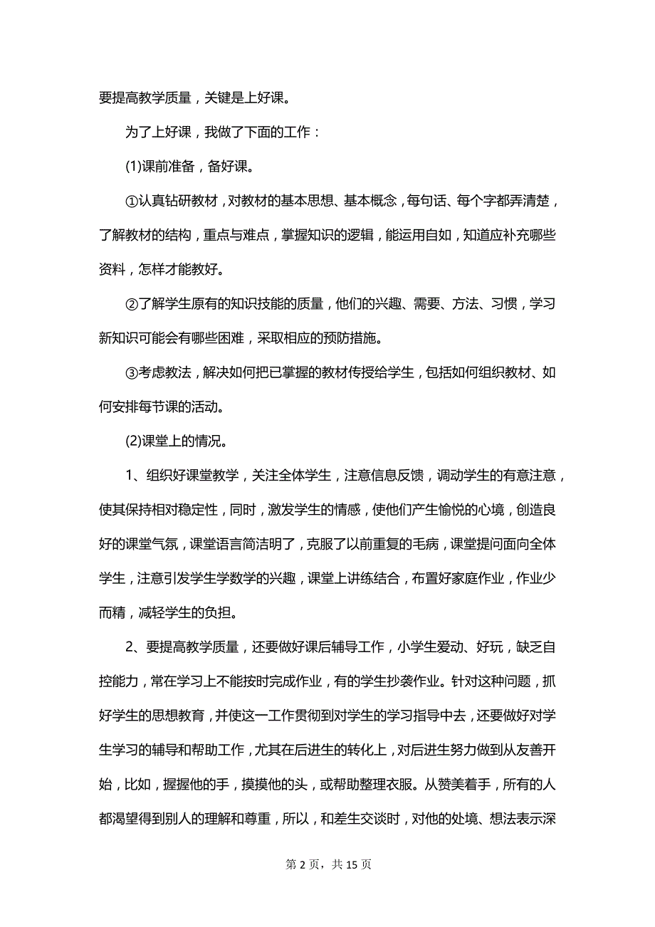 最新教师考核个人总结_第2页