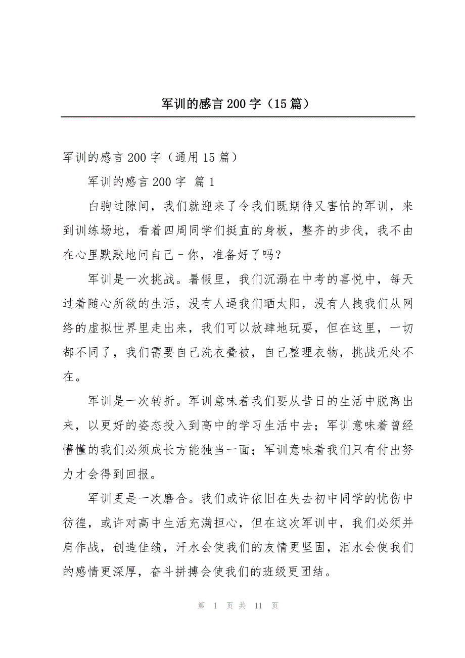 军训的感言200字（15篇）_第1页