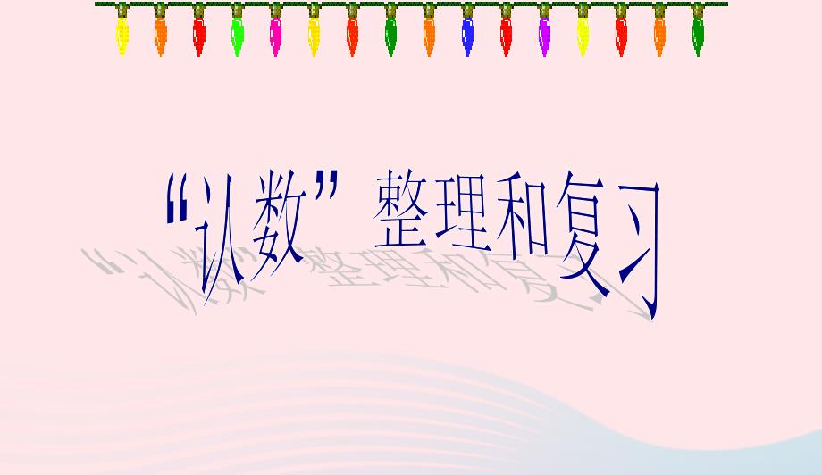 四年级数学上册第1单元大数的认识整理复习课件1新人教版0415189_第2页