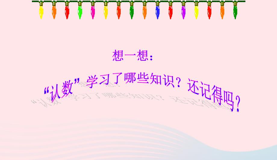 四年级数学上册第1单元大数的认识整理复习课件1新人教版0415189_第3页