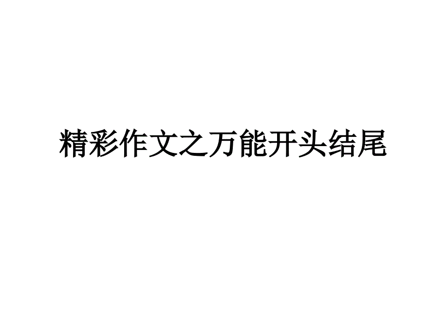 作文万能开头结尾课件_第1页