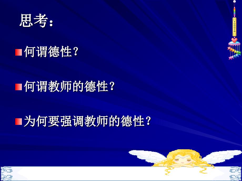 《教师的德性姚新》PPT课件.ppt_第2页