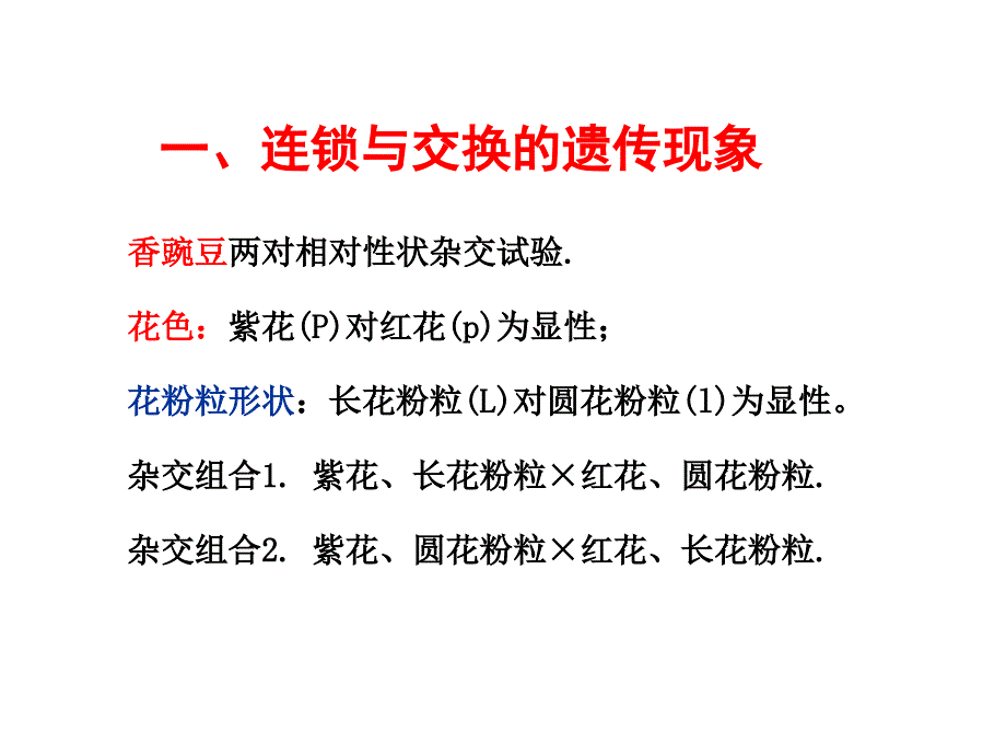 连锁与交换规律概述_第3页