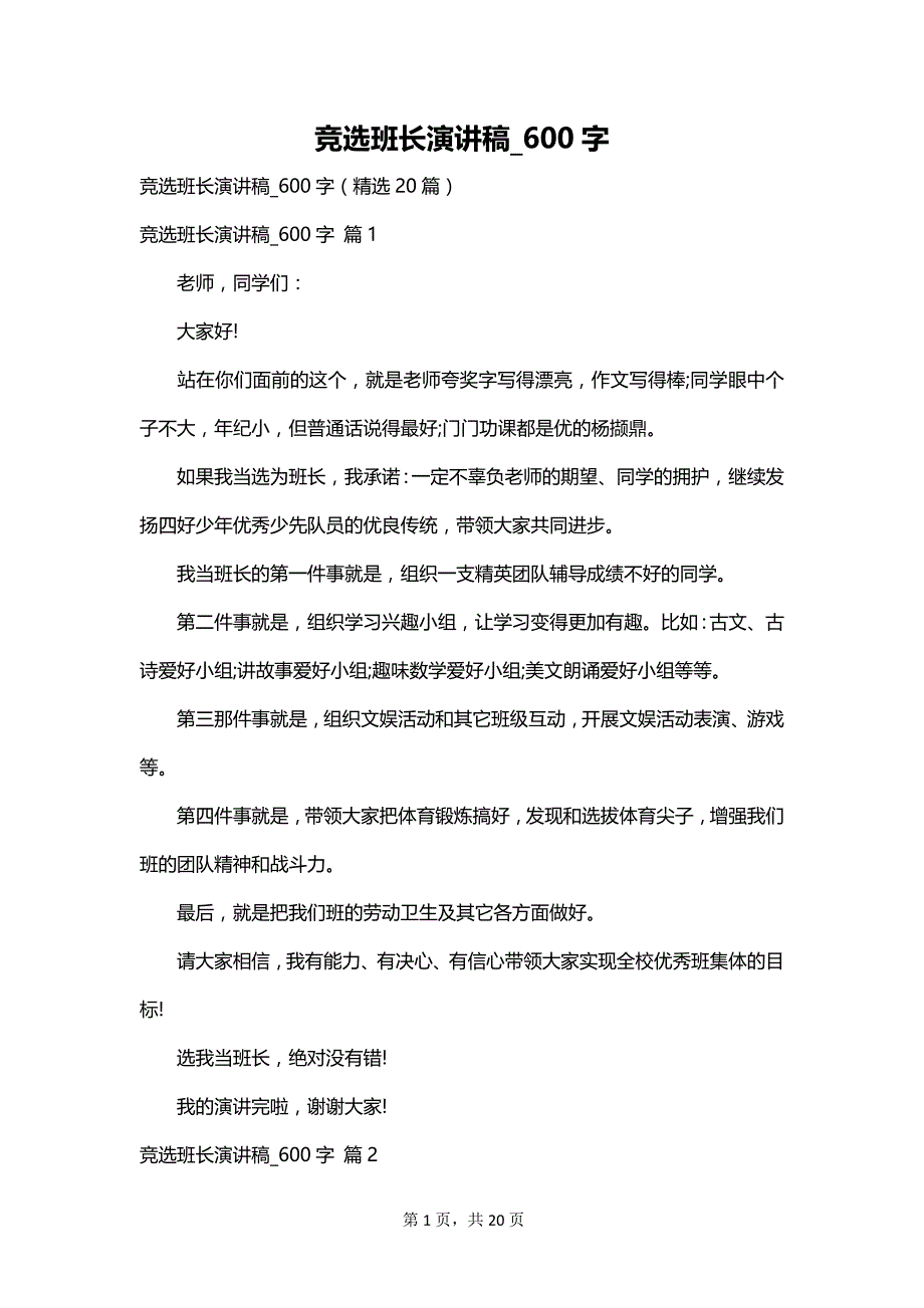 竞选班长演讲稿_600字_第1页