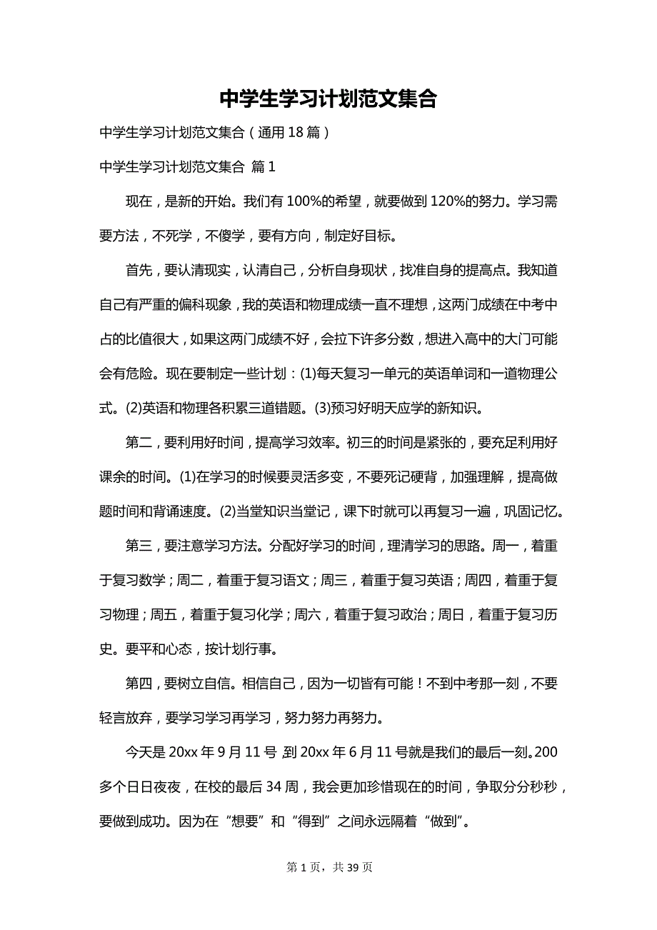 中学生学习计划范文集合_第1页