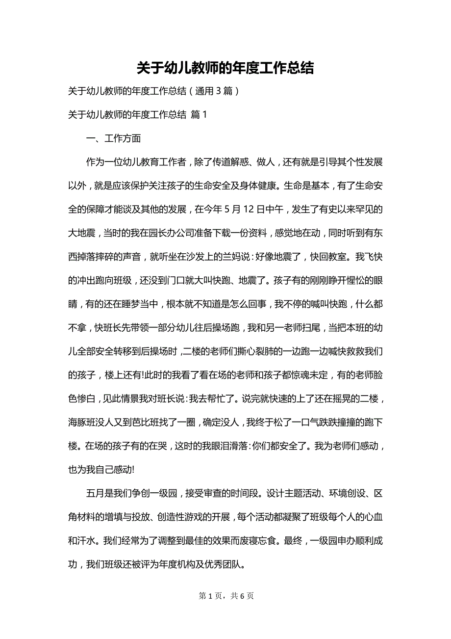 关于幼儿教师的年度工作总结_第1页