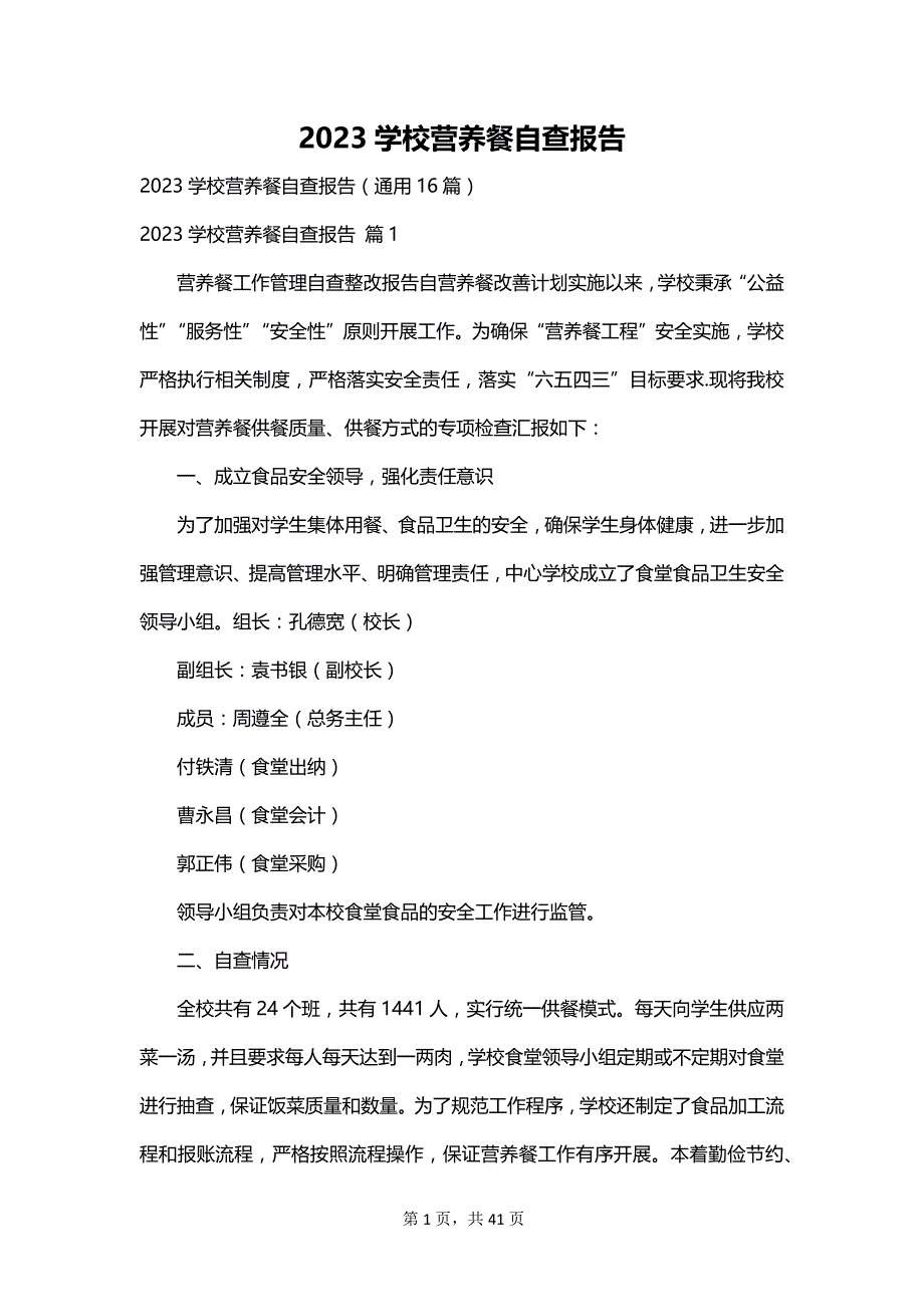 2023学校营养餐自查报告_第1页