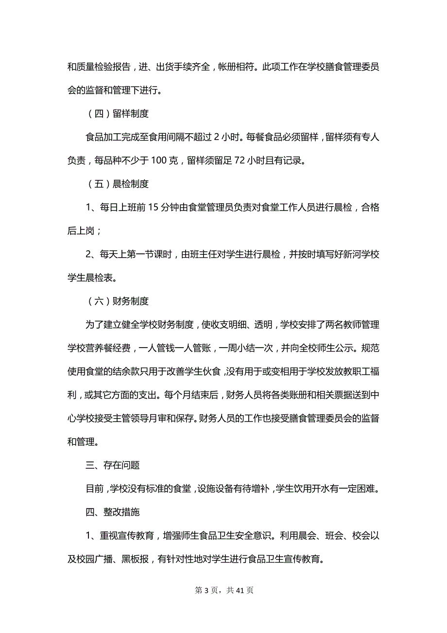 2023学校营养餐自查报告_第3页