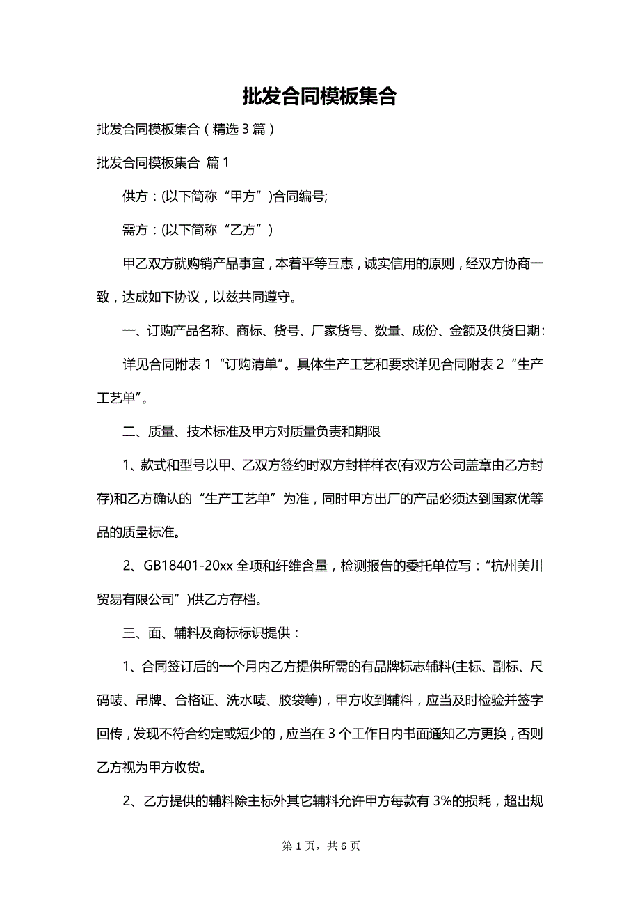 批发合同模板集合_第1页