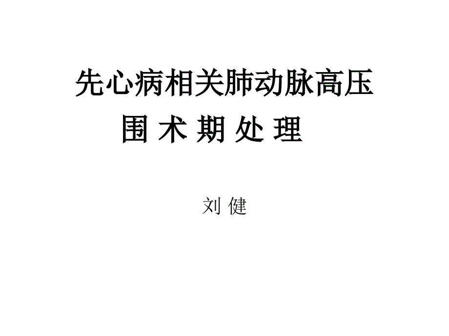 肺动脉高压的围术期处理_第1页