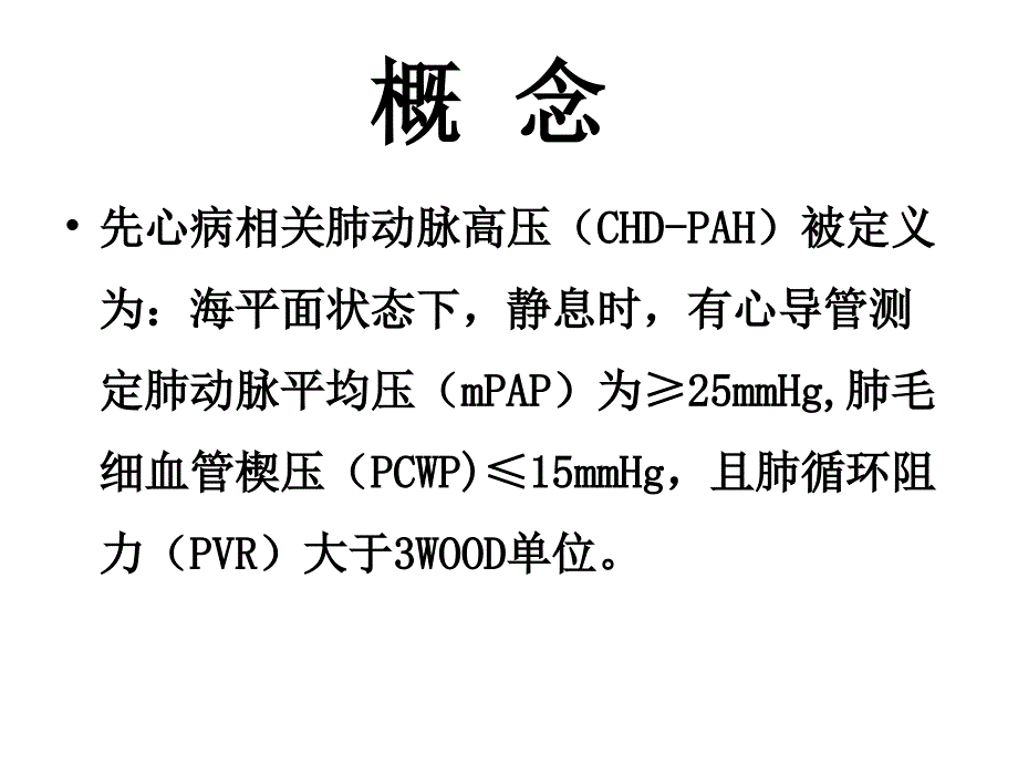 肺动脉高压的围术期处理_第2页