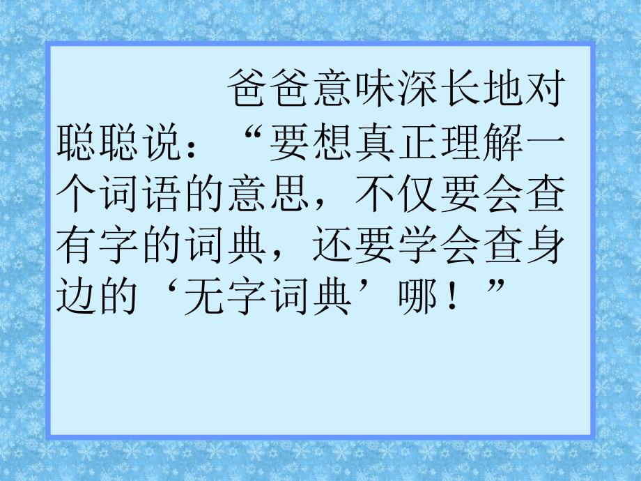 苏教版三年级上册学会查无字词典ppt课件6_第4页