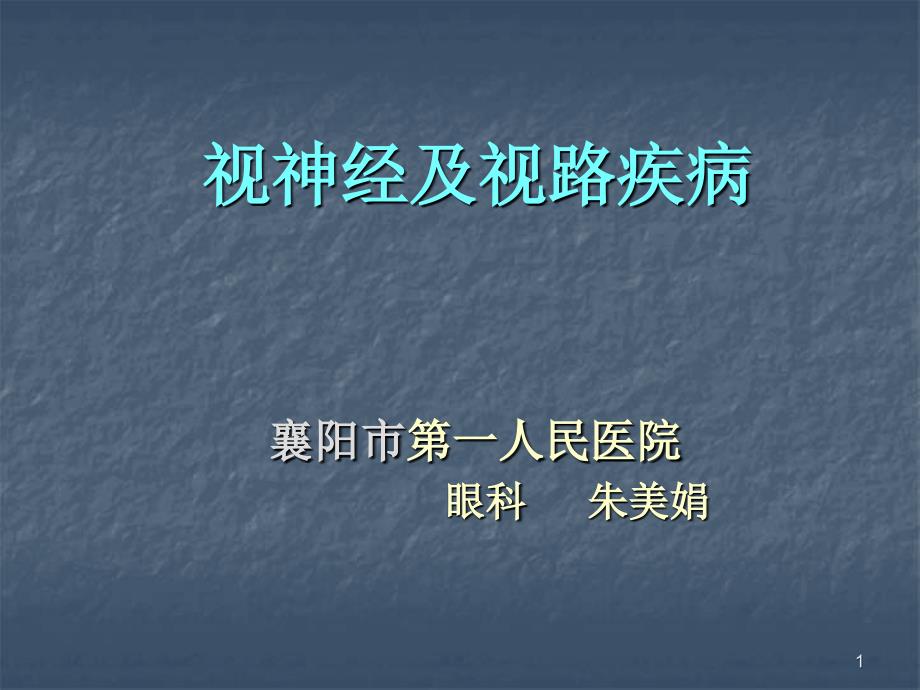 视神经及视路疾病优秀课件_第1页