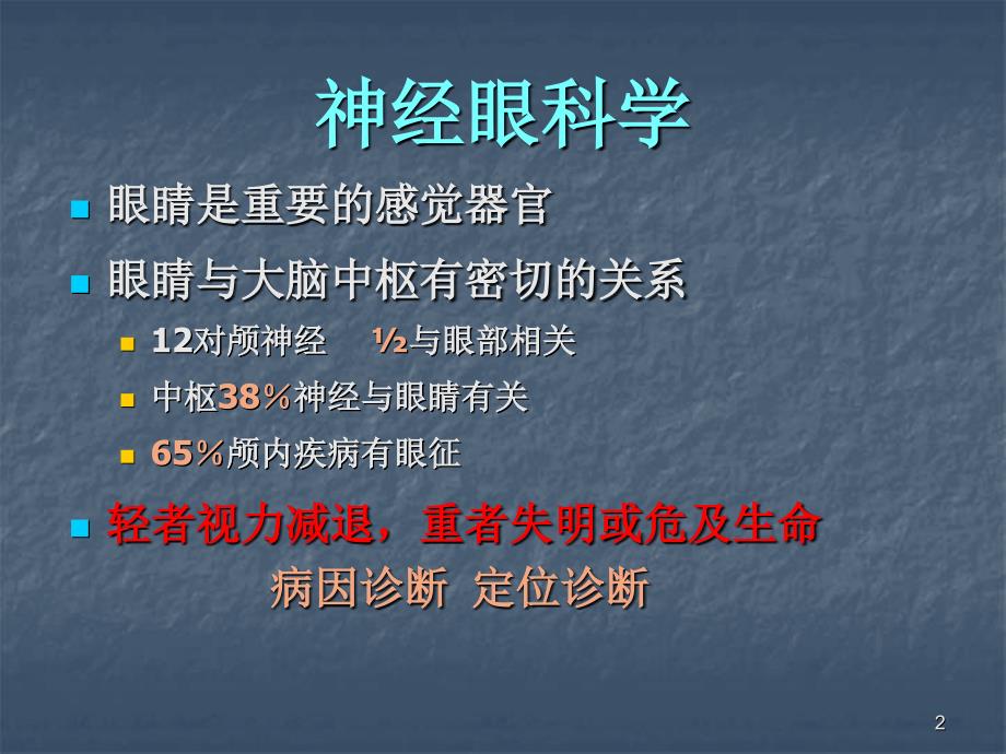 视神经及视路疾病优秀课件_第2页