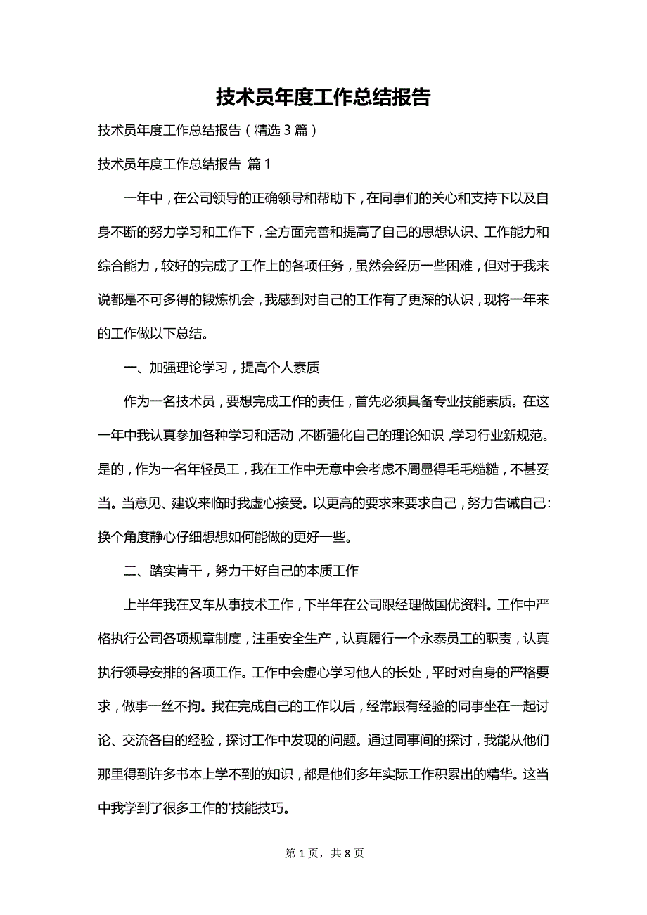 技术员年度工作总结报告_第1页