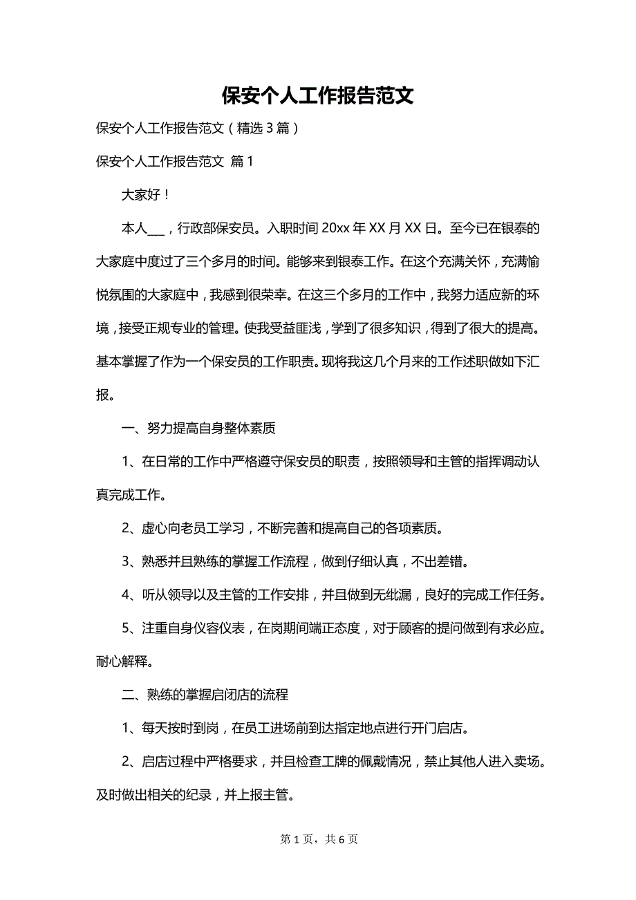 保安个人工作报告范文_第1页