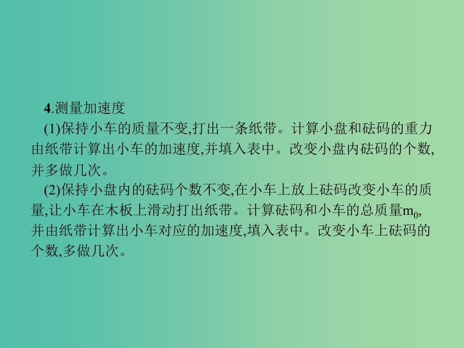 2019高考物理一轮复习 第三章 牛顿运动定律 实验4 验证牛顿运动定律课件 新人教版.ppt_第4页