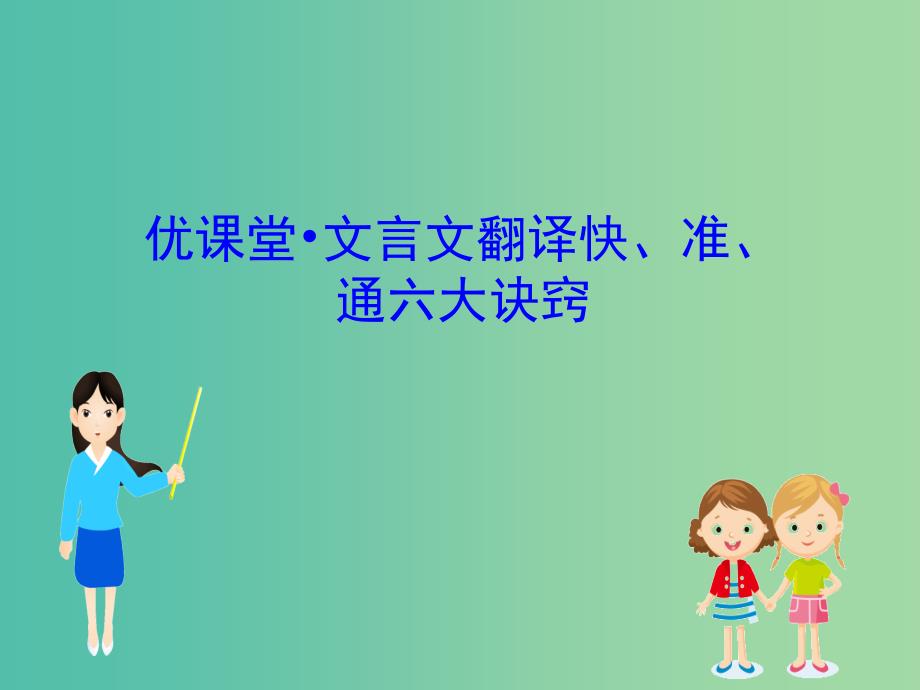 高考语文一轮复习专题七文言文阅读优课堂文言文翻译快准通六大诀窍课件.ppt_第1页