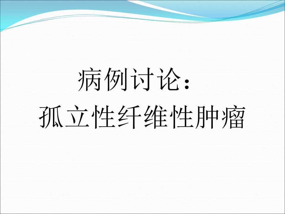 孤立性纤维性肿瘤病例讨论浅论_第1页