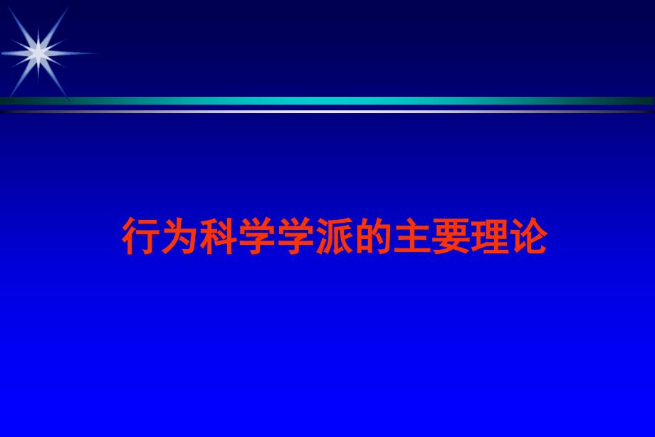 《现代管理理论》PPT课件_第1页