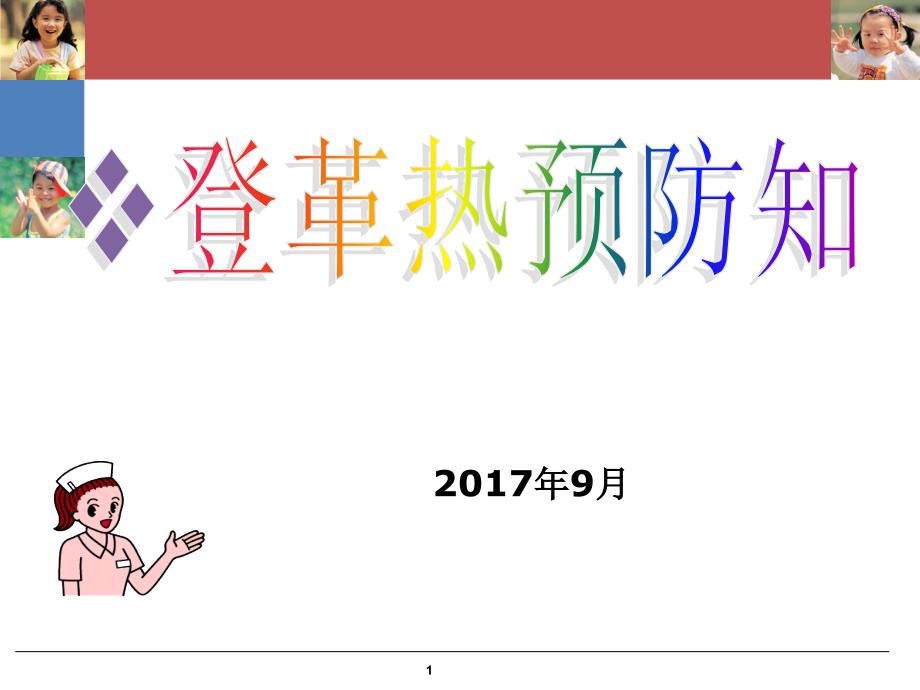 登革热预防知识讲座优秀课件_第1页