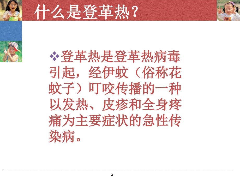 登革热预防知识讲座优秀课件_第3页