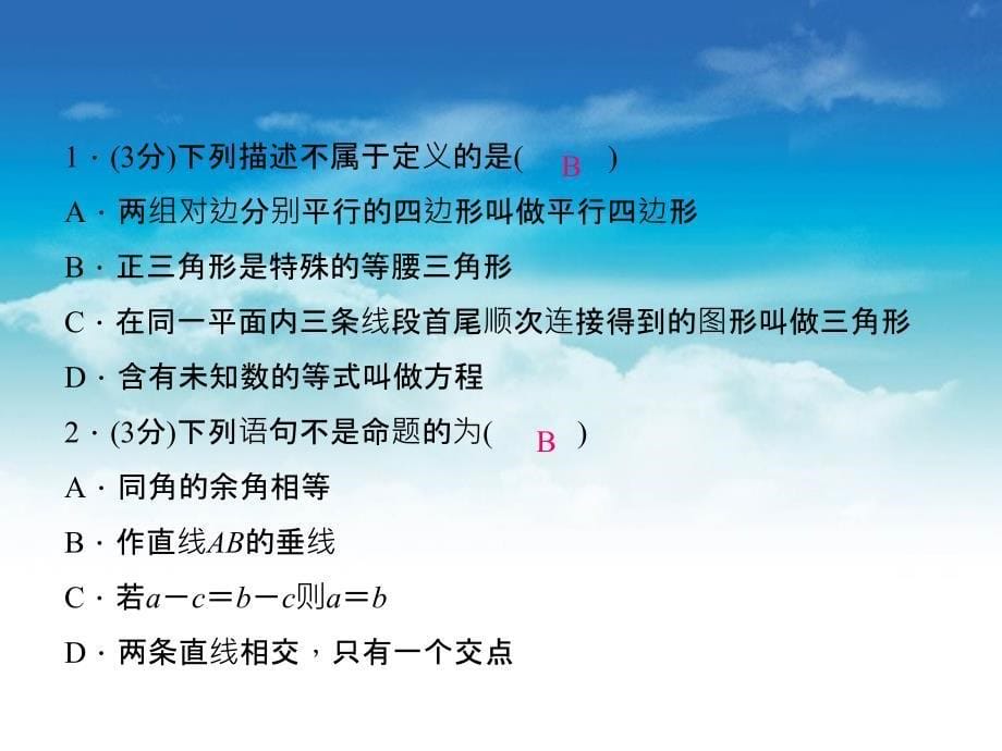 【北师大版】八年级数学上册：7.2定义与命题ppt课件_第5页