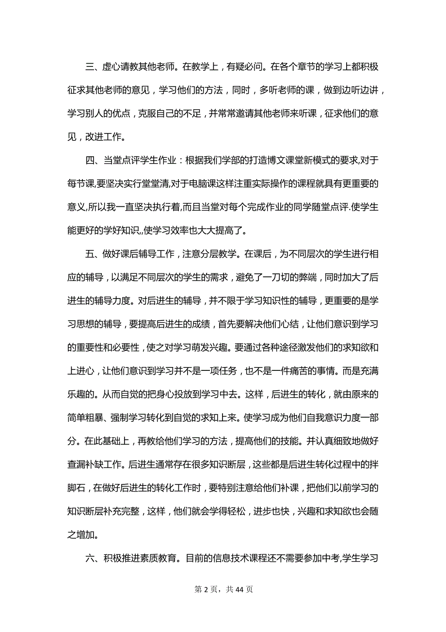 关于小学信息技术教学总结范文锦集_第2页