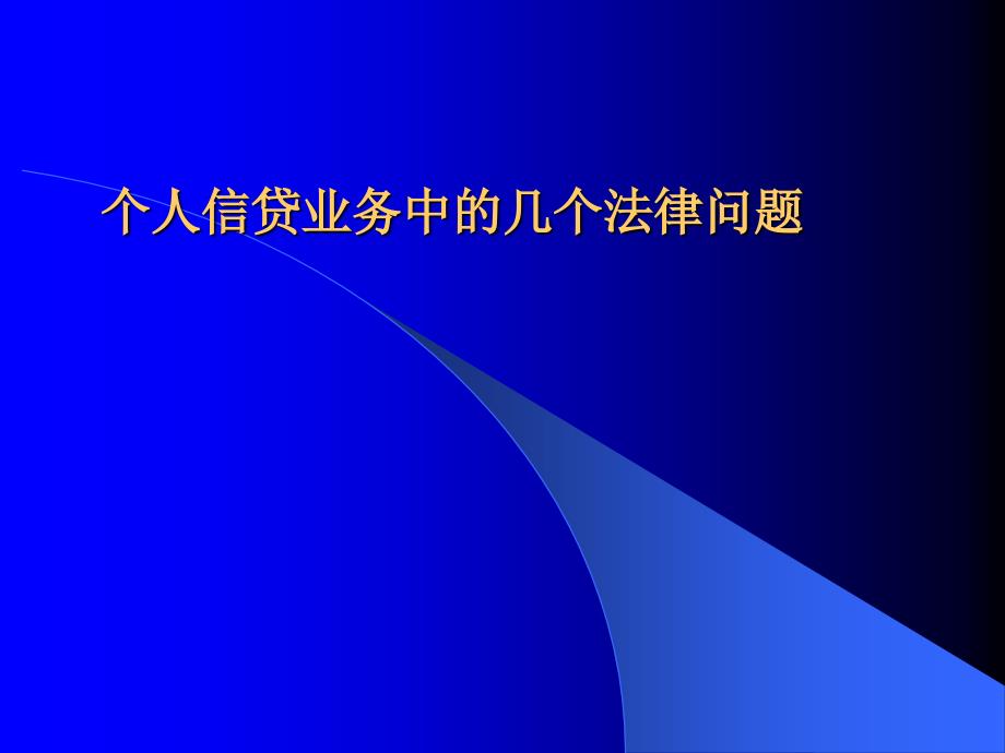 个人信贷业务中的几个法律问题_第1页