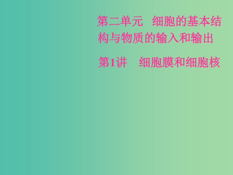 高考生物总复习第二单元细胞的基本结构与物质的输入和输出第1讲细胞膜和细胞核课件.ppt_第1页